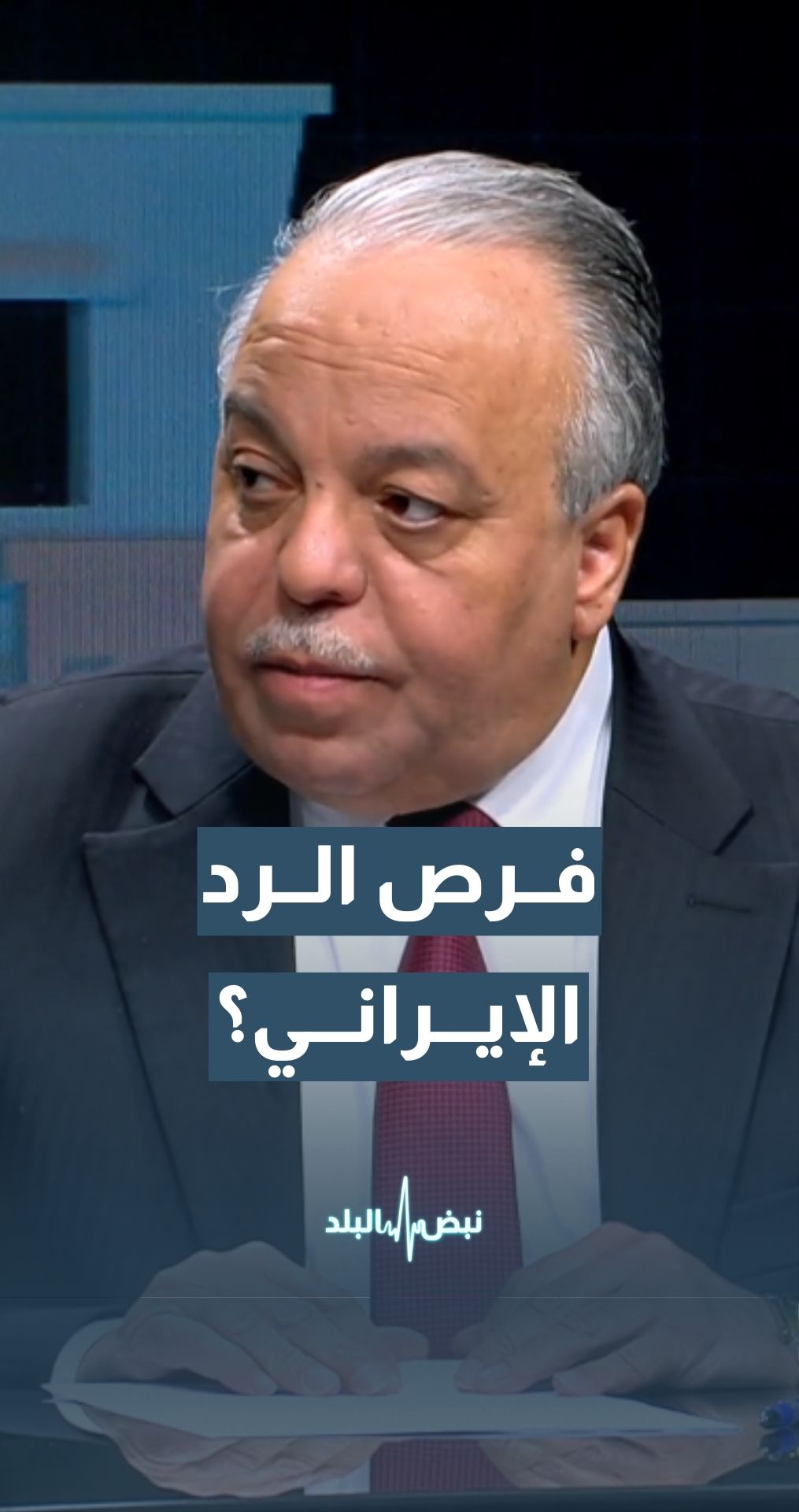 ما فرص الرد الإيراني في حال ضربة أمريكية؟  الكاتب والمحلل السياسي د. منذر حوارات يجيب