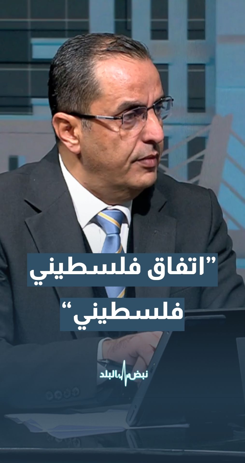 الخبير العسكري والاستراتيجي نضال أبو زيد: المقاومة أجبرت نتنياهو على المرحلة الثانية ويكفي أنها خلقت اتفاقا فلسطينيا موحدا