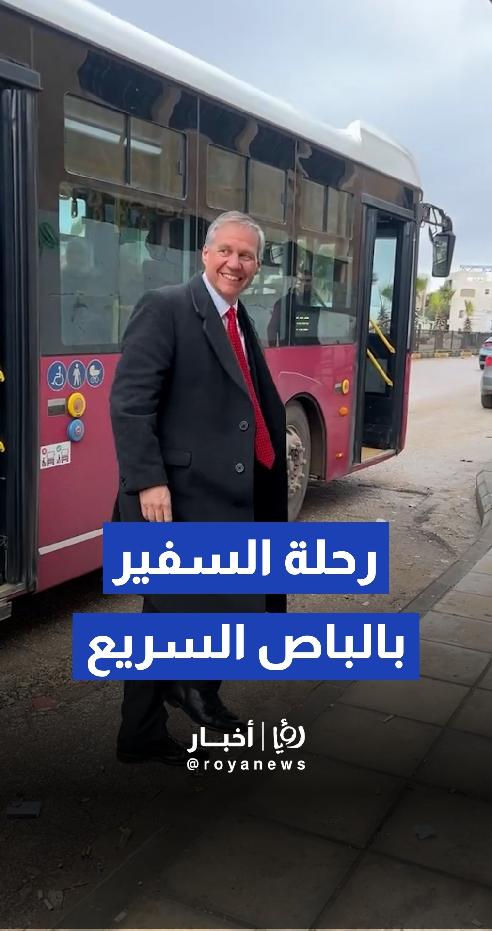 السفير البريطاني يجري تجربة تنقل عبر "الباص السريع" من عمان إلى مادبا