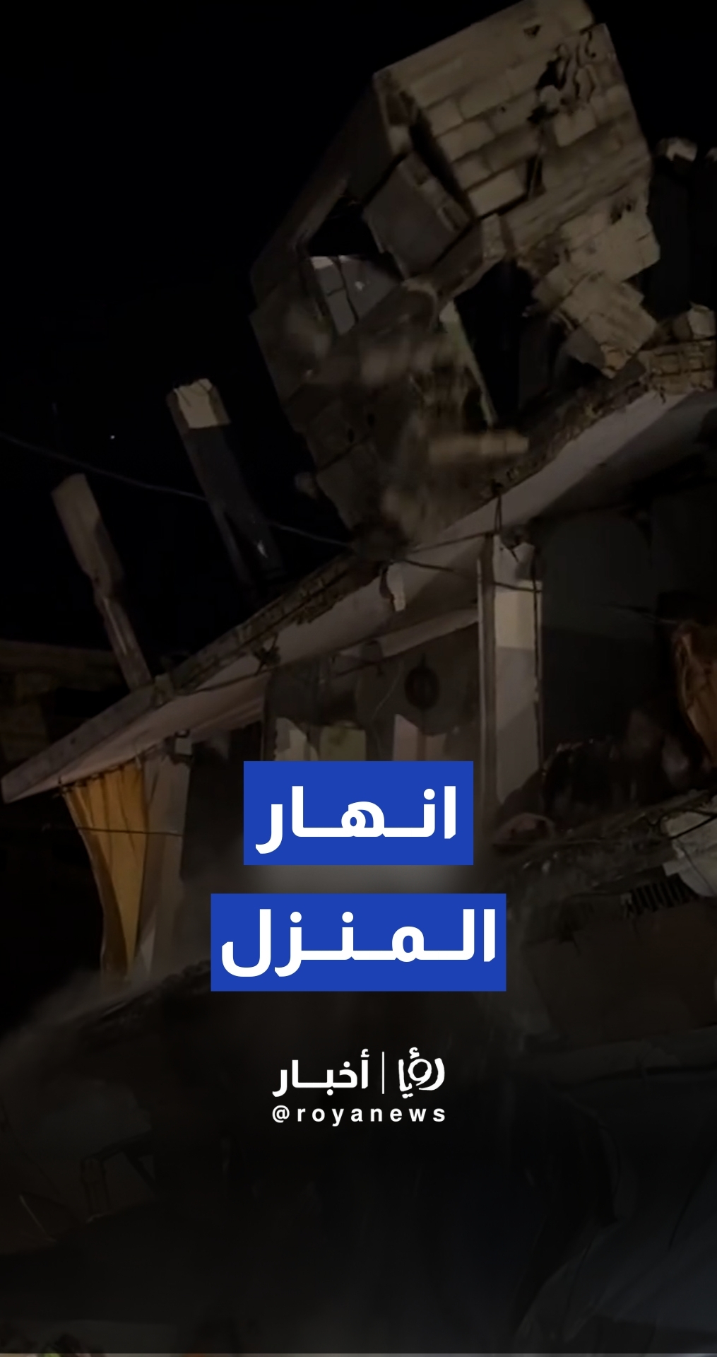 سوء الأحوال الجوية يتسبب بانهيار منزل في حي الشيخ رضوان