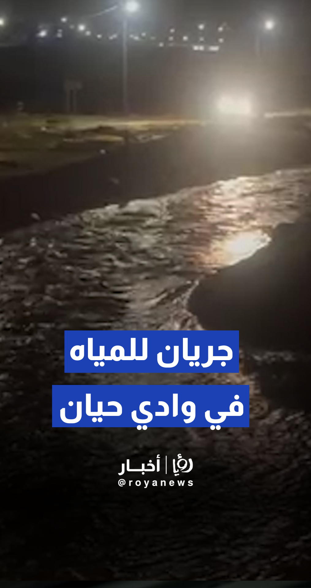 جريان للمياه في وادي حيان بمحافظة المفرق نتيجة الهطولات المطرية