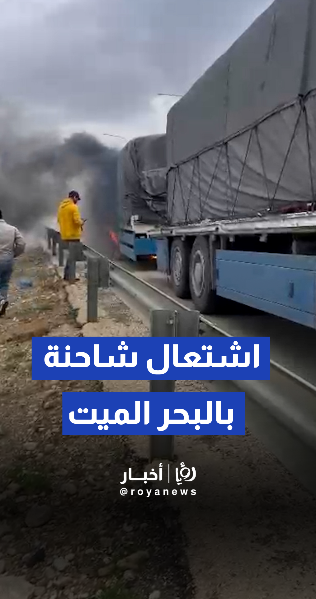 اشتعال مكابح شاحنة على طريق البحر الميت قبل مثلث الرامة