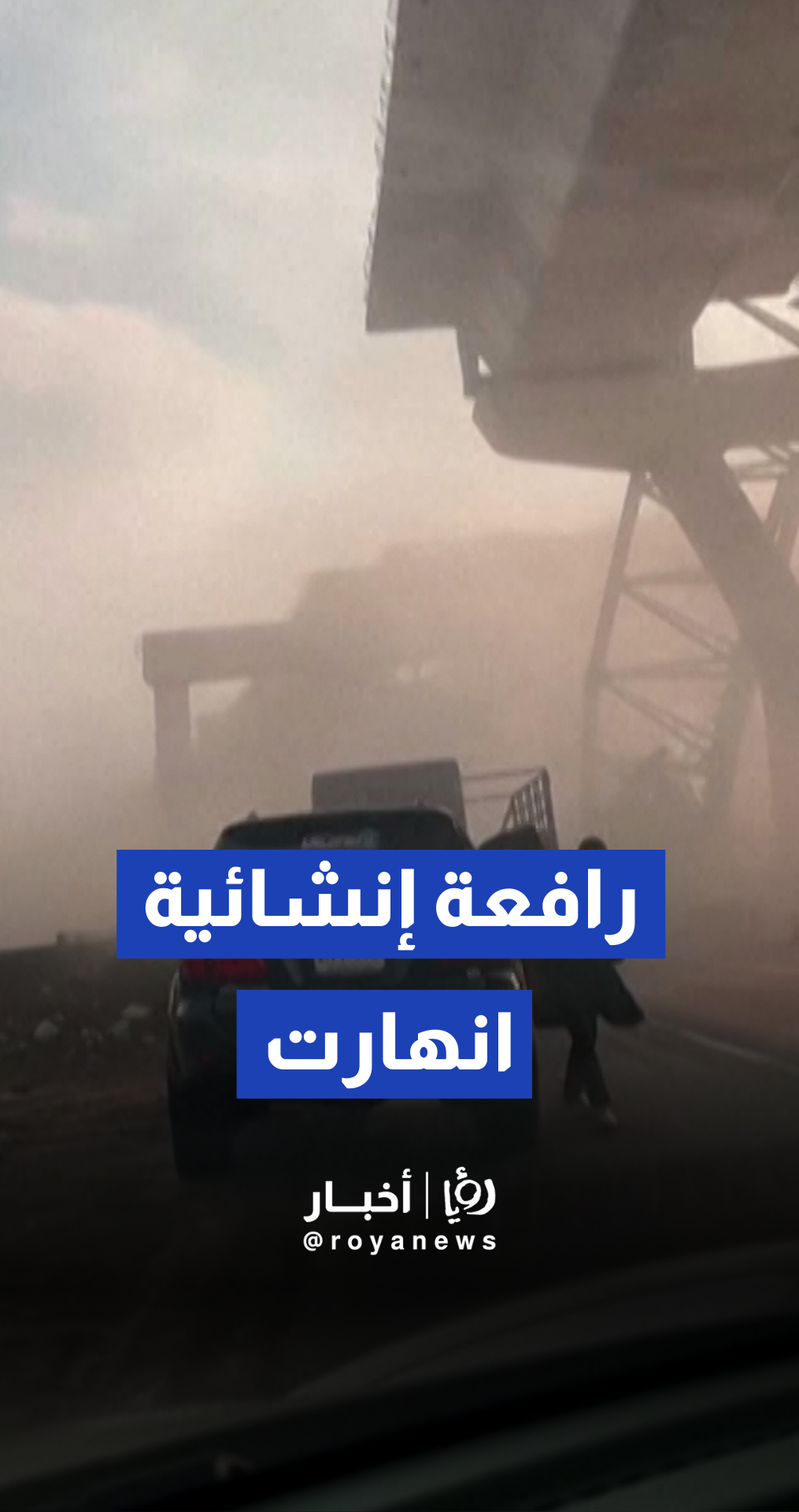 انهيار رافعة إنشائية يخلف قتلى وأضرارا مادية جسيمة في بانكوك