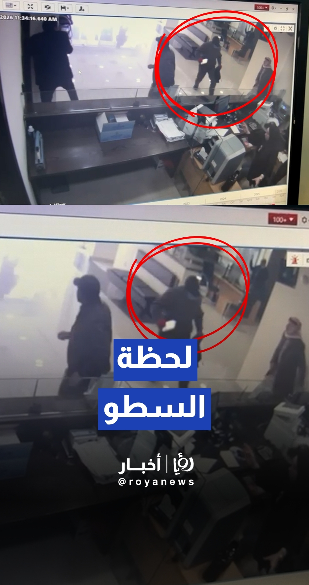 شاهد بالفيديو لحظة تنفيذ عملية السطو على أحد البنوك في المفرق