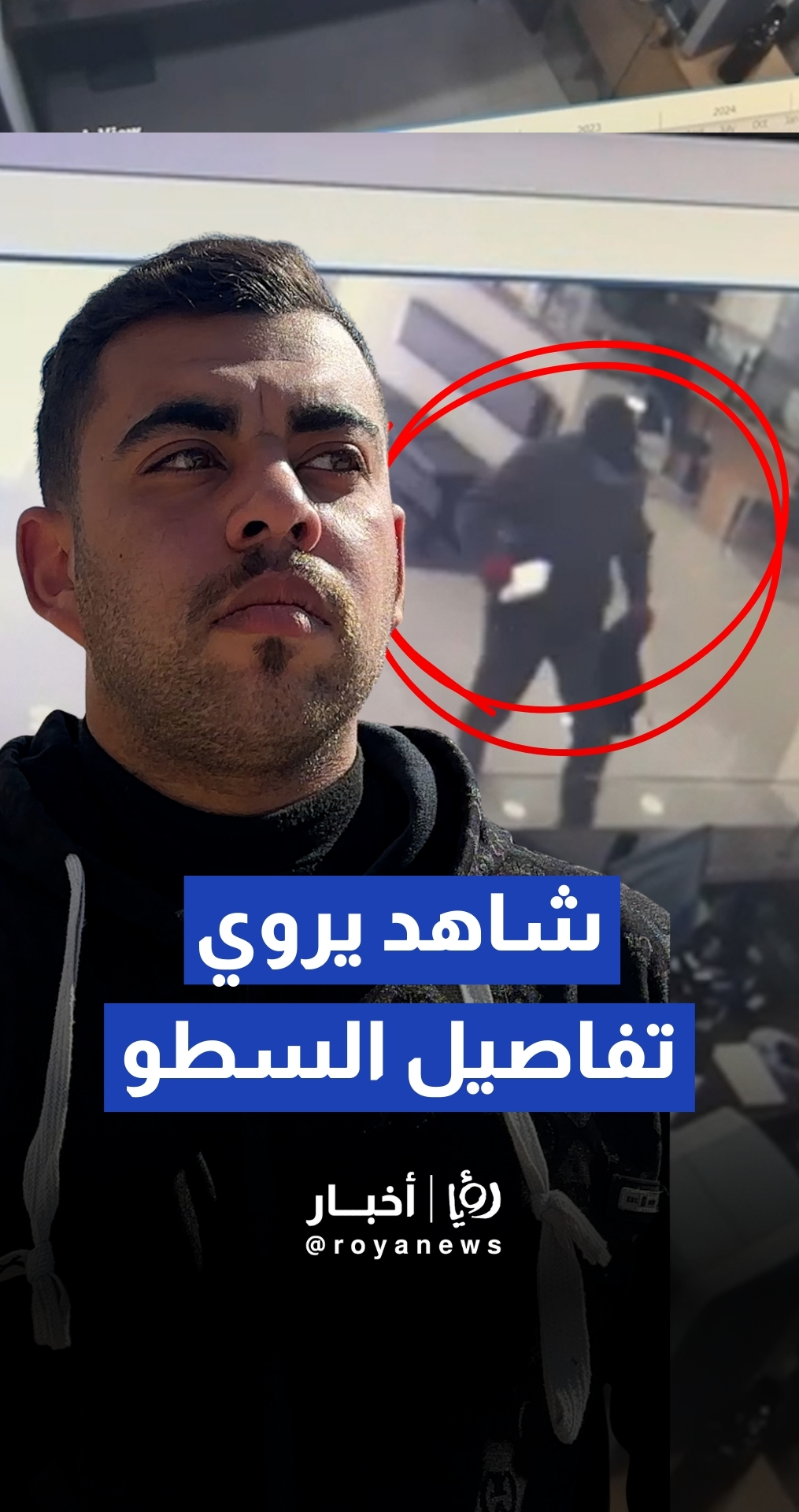 شاهد عيان يروي تفاصيل جريمة السطو على بنك في المفرق