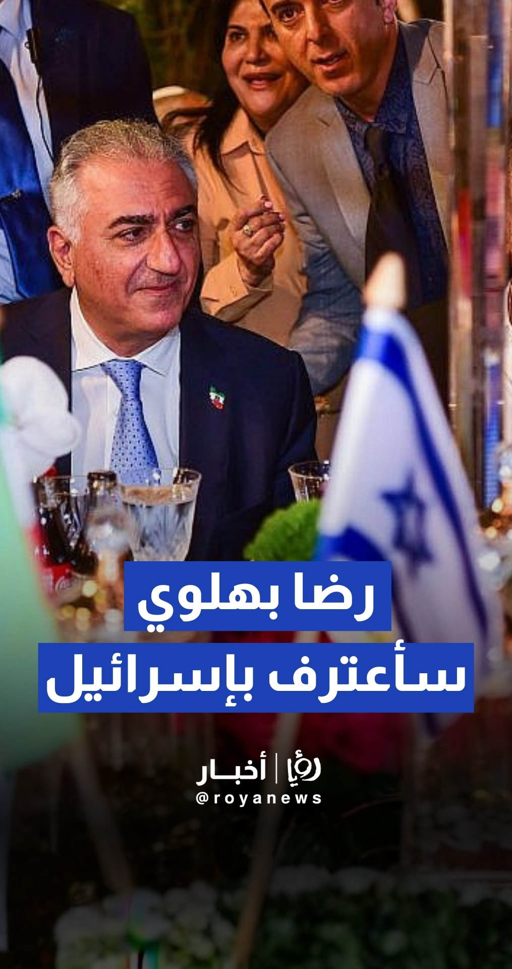 رضا بهلوي اتخذ من الولايات المتحدة مقرا لعقود، وبنى علاقات وثيقة في واشنطن