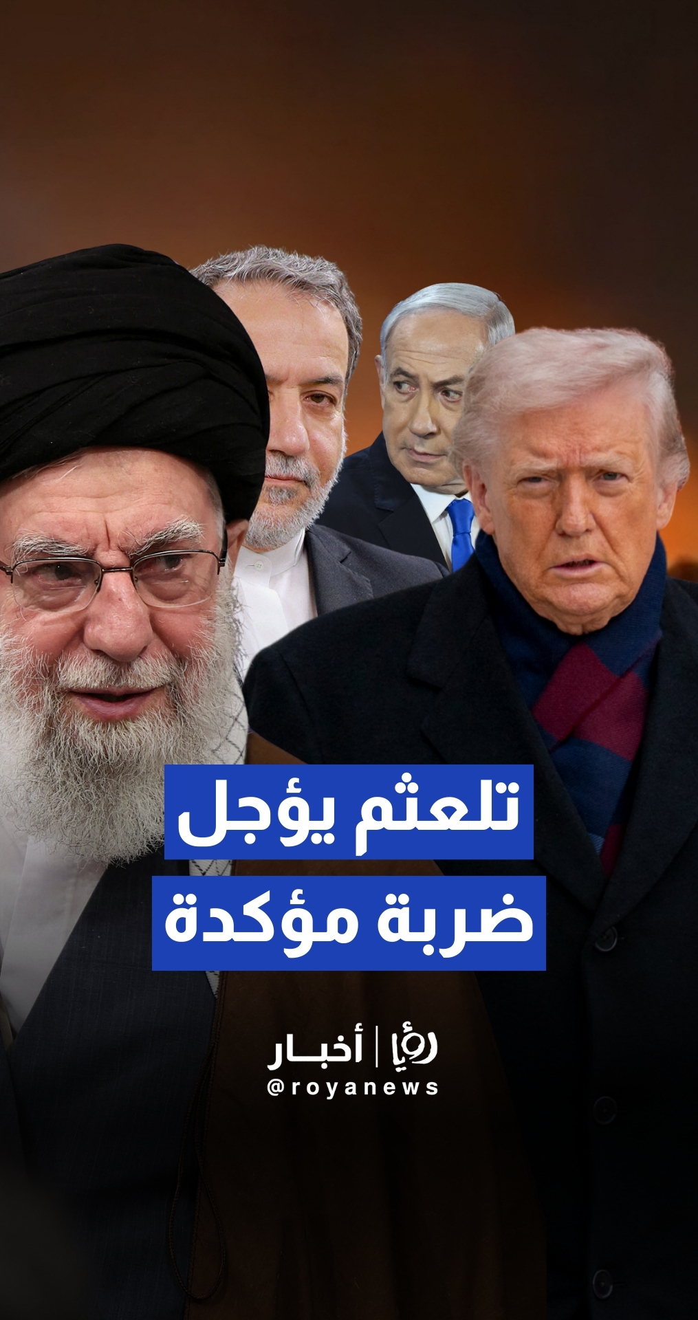 "كلمات متلعثمة".. ترمب يربك العالم ويؤجل "ساعة الصفر" لضرب إيران فجر الخميس