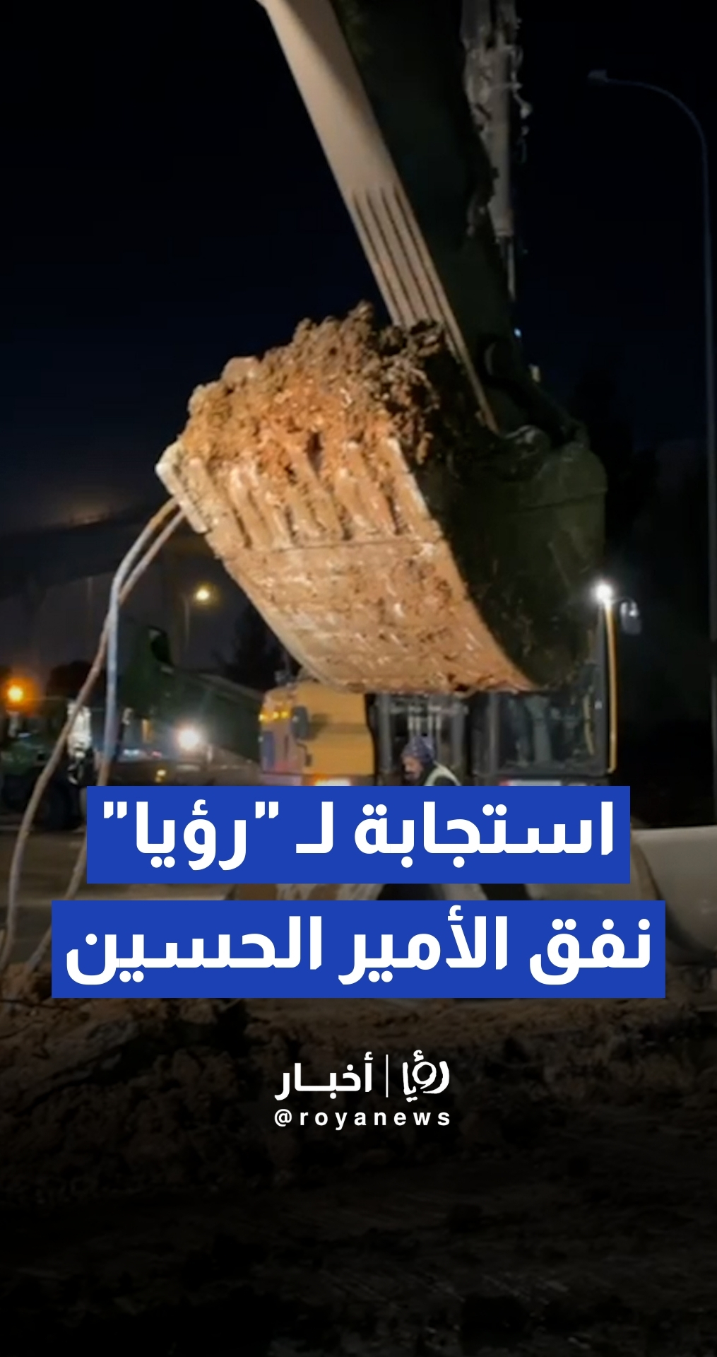 استجابة لـ "رؤيا".. أمانة عمان تباشر بإيجاد حلول فنية لإنهاء مشاكل نفق الأمير الحسين