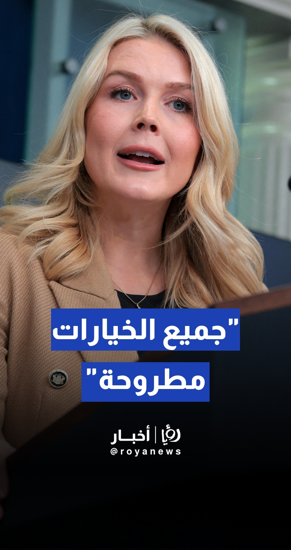 كارولين ليفيت: الخيار العسكري لا يزال مطروحا رغم وقف القتل في إيران