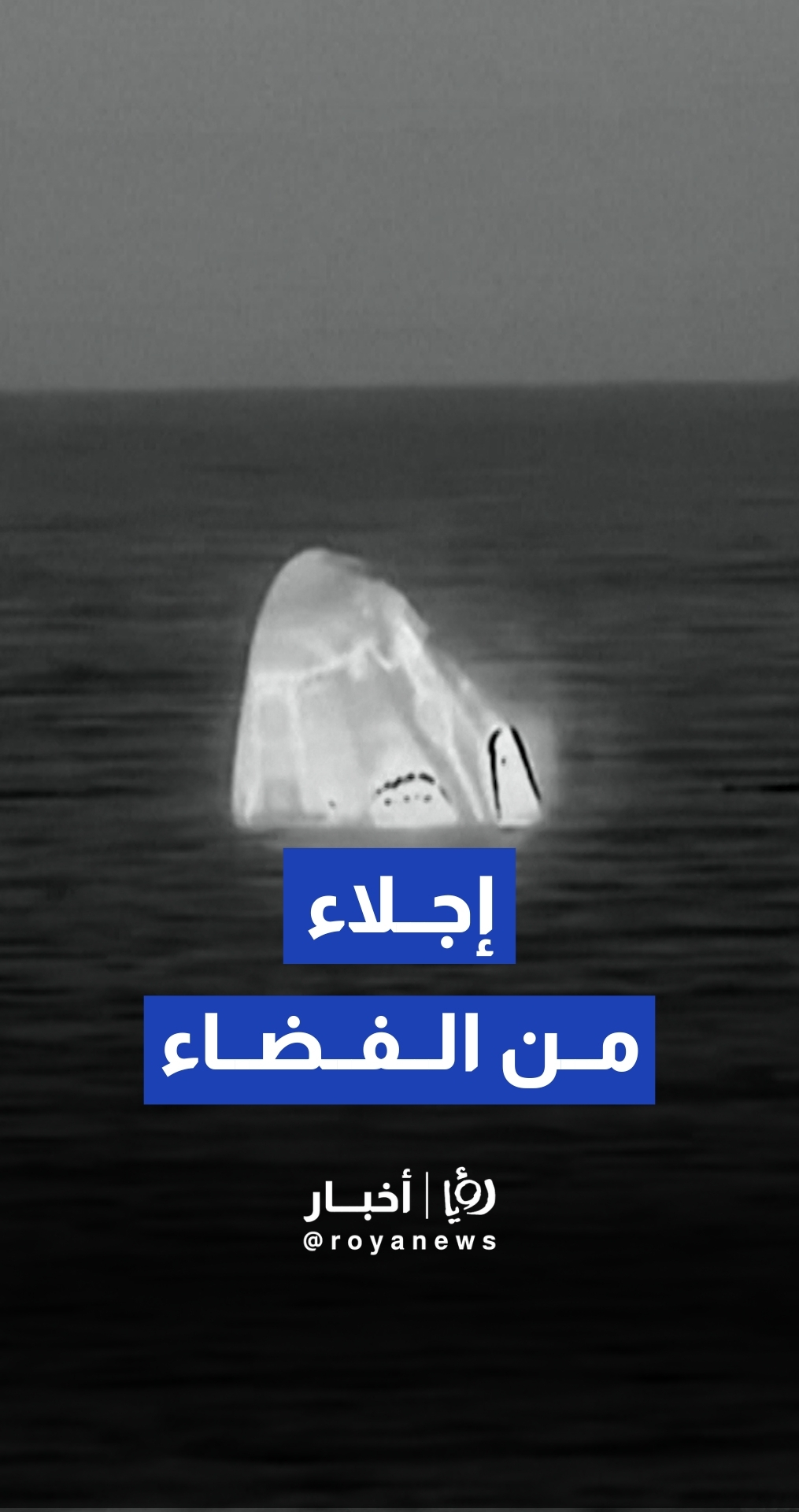 عودة 4 رواد فضاء إلى الأرض بشكل عاجل نتيجة "إصابة غير معلنة" لأحدهم