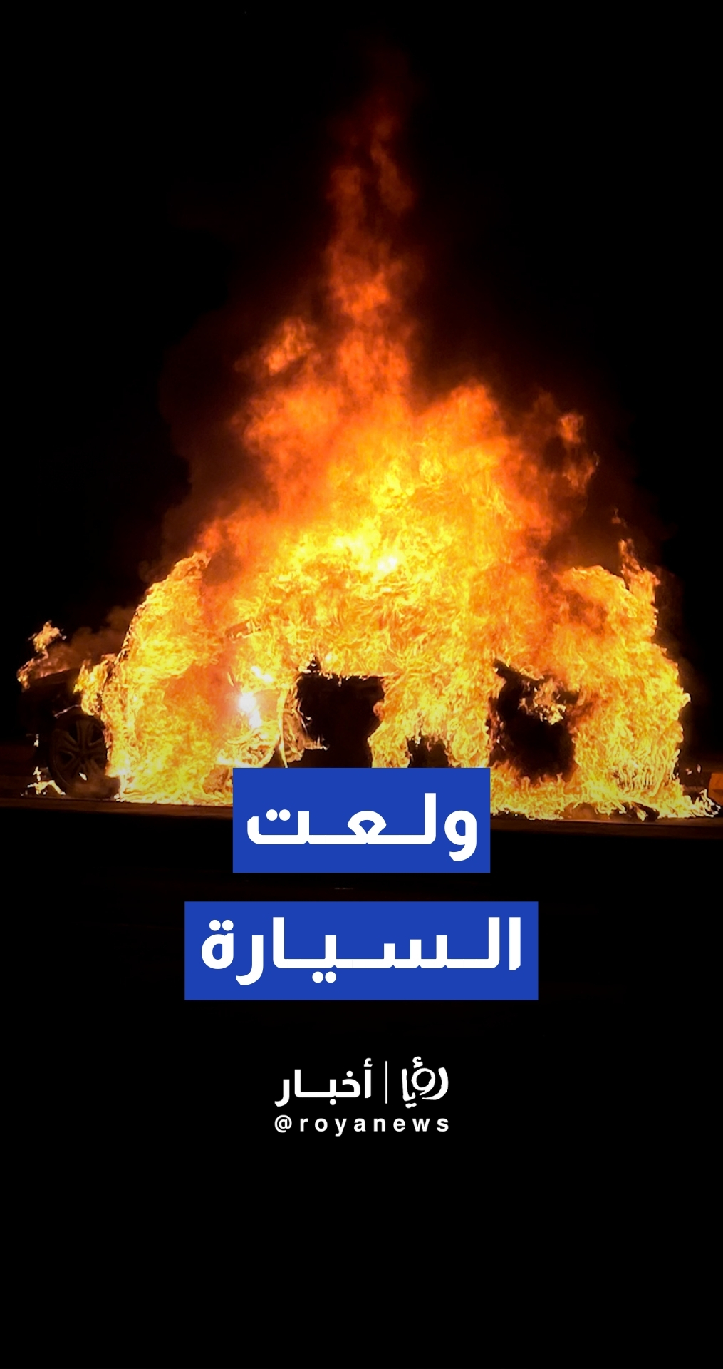 احتراق مركبة بشكل كامل في منطقة مرج الحمام
