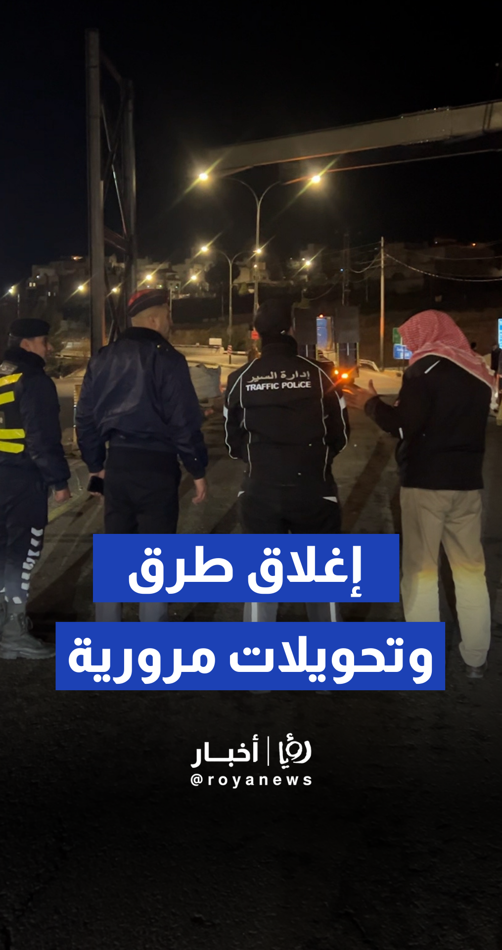 إغلاق طريق عمان - السلط وتحويلات مرورية لتركيب جسر مشاة معدني معلق