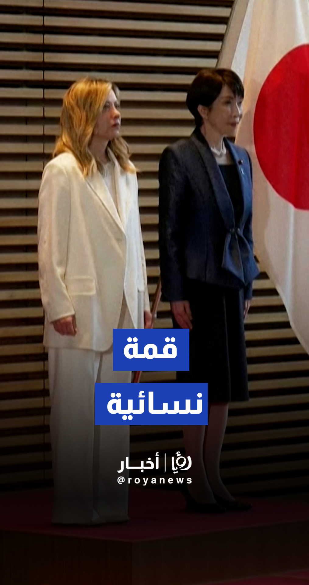 رئيسة وزراء اليابان تستقبل ميلوني في طوكيو لبحث تعزيز العلاقات الثنائية