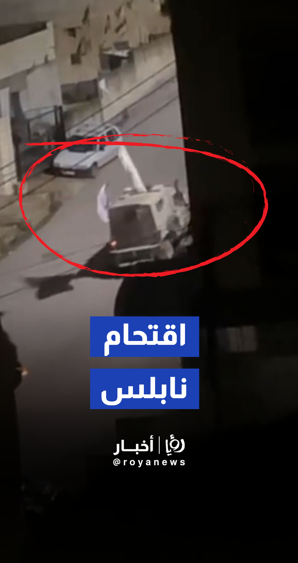 اقتحام جديد لنابلس.. قوات الجيش "الإسرائيلي" تنتشر في المدينة