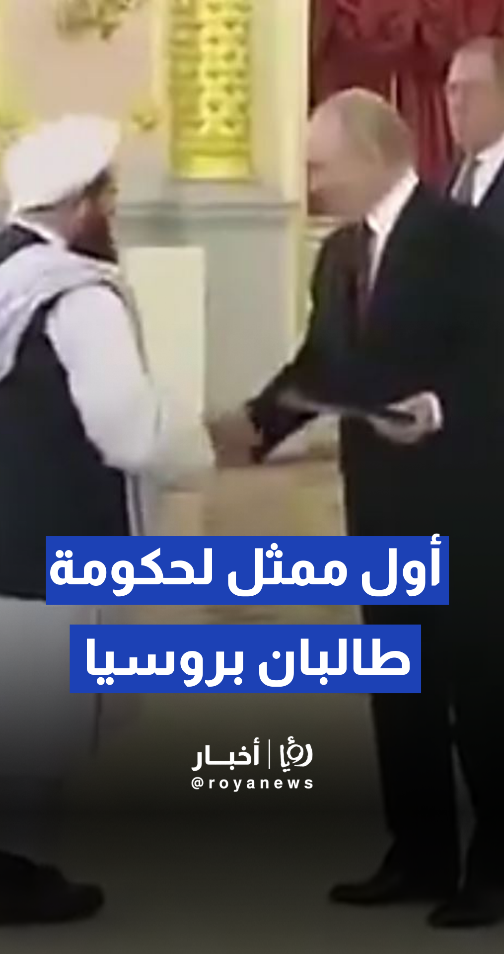 بوتين يتسلم أوراق اعتماد أول سفير لأفغانستان ممثلا لحكومة طالبان