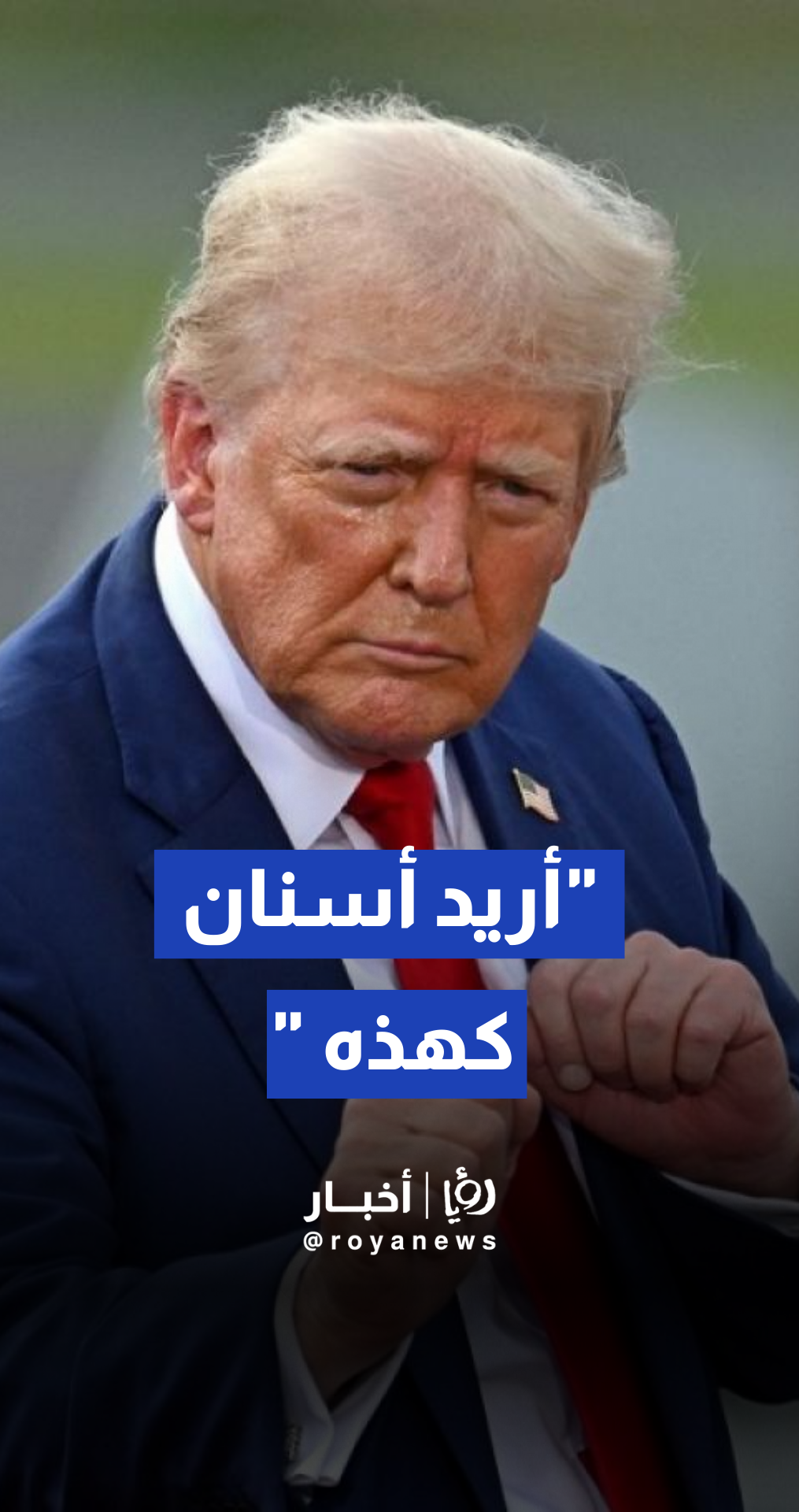 ترامب: أريد أن أحصل... أريد أسناني... أريد أن تكون أسناني هكذا