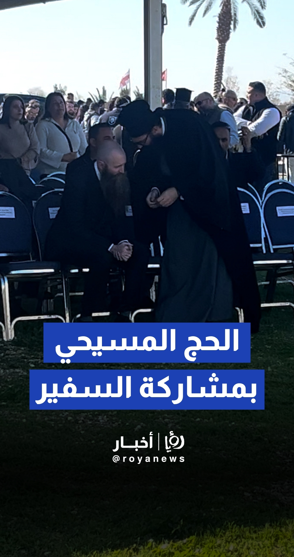 احتفالات الحج الأرثوذكسي في موقع "المغطس" بمشاركة السفير الأمريكي جيم هولتسنايدر