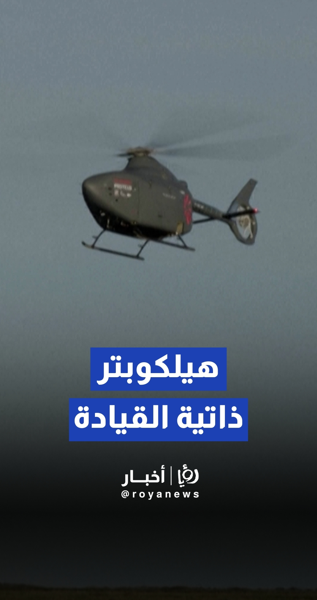 الجيش البريطاني يجري أول رحلة تجريبية لمروحية "بروتيوس" ذاتية القيادة