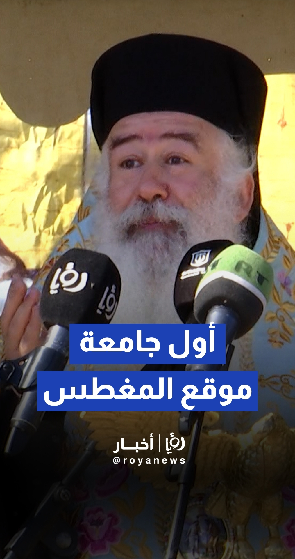 مطرانية الأردن للروم الأرثوذكس تعلن تأسيس "جامعة المغطس الدولية"