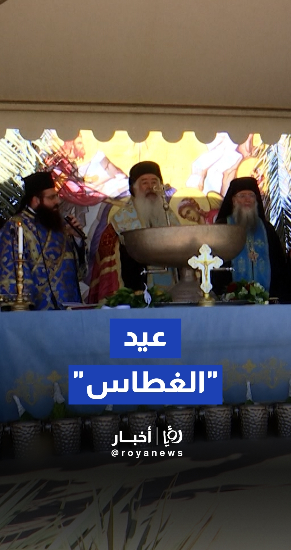 أكثر من 7 آلاف مشارك في احتفالات الحج المسيحي بموقع المغطس