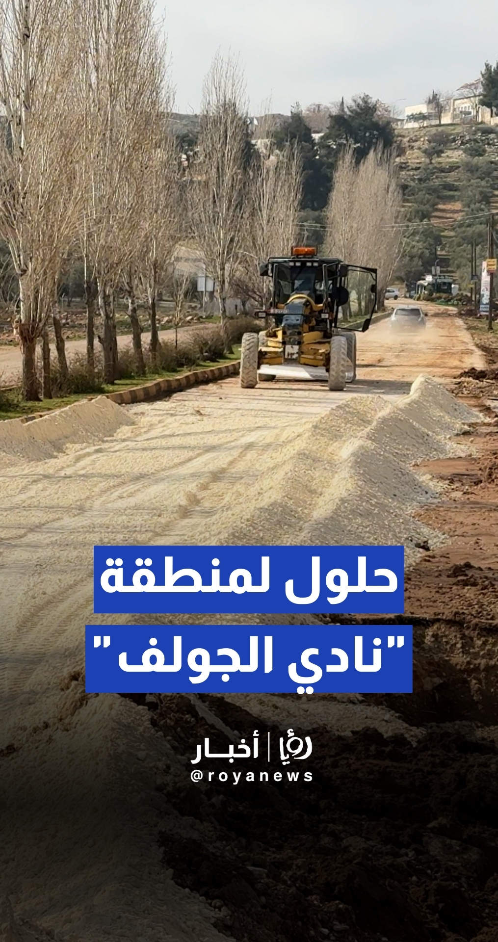 أمانة عمان تباشر تنفيذ حلول جذرية لسيول منطقة "نادي الجولف"