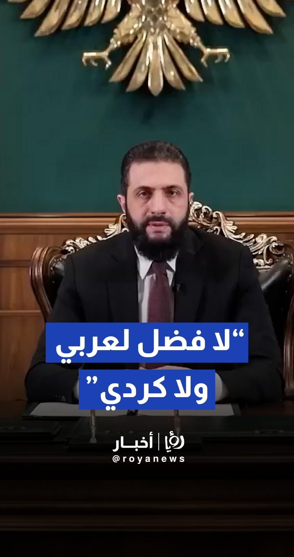 "مرسوم يضمن الحقوق".. الشرع يطمئن الأكراد ويدعو المهجرين للعودة والمشاركة في الإعمار