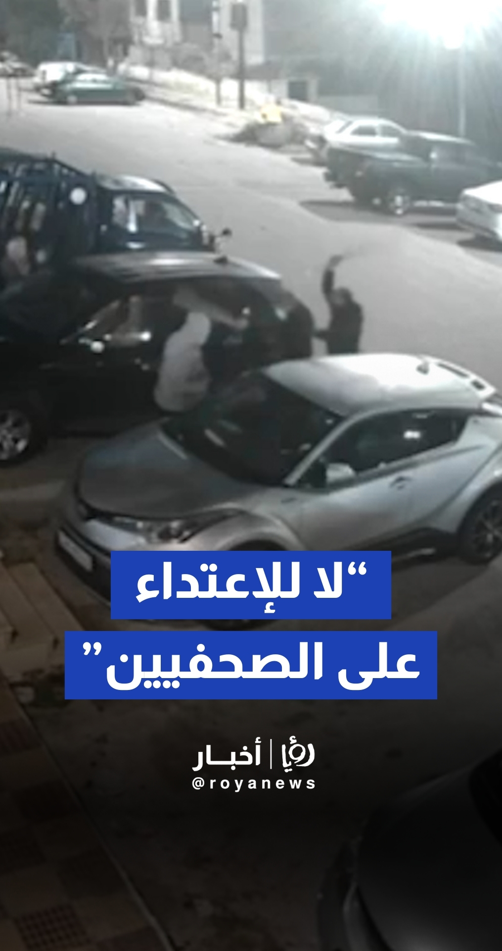 الاعتداء على الصحفي فيصل التميمي أمام منزله من قبل مجهولين