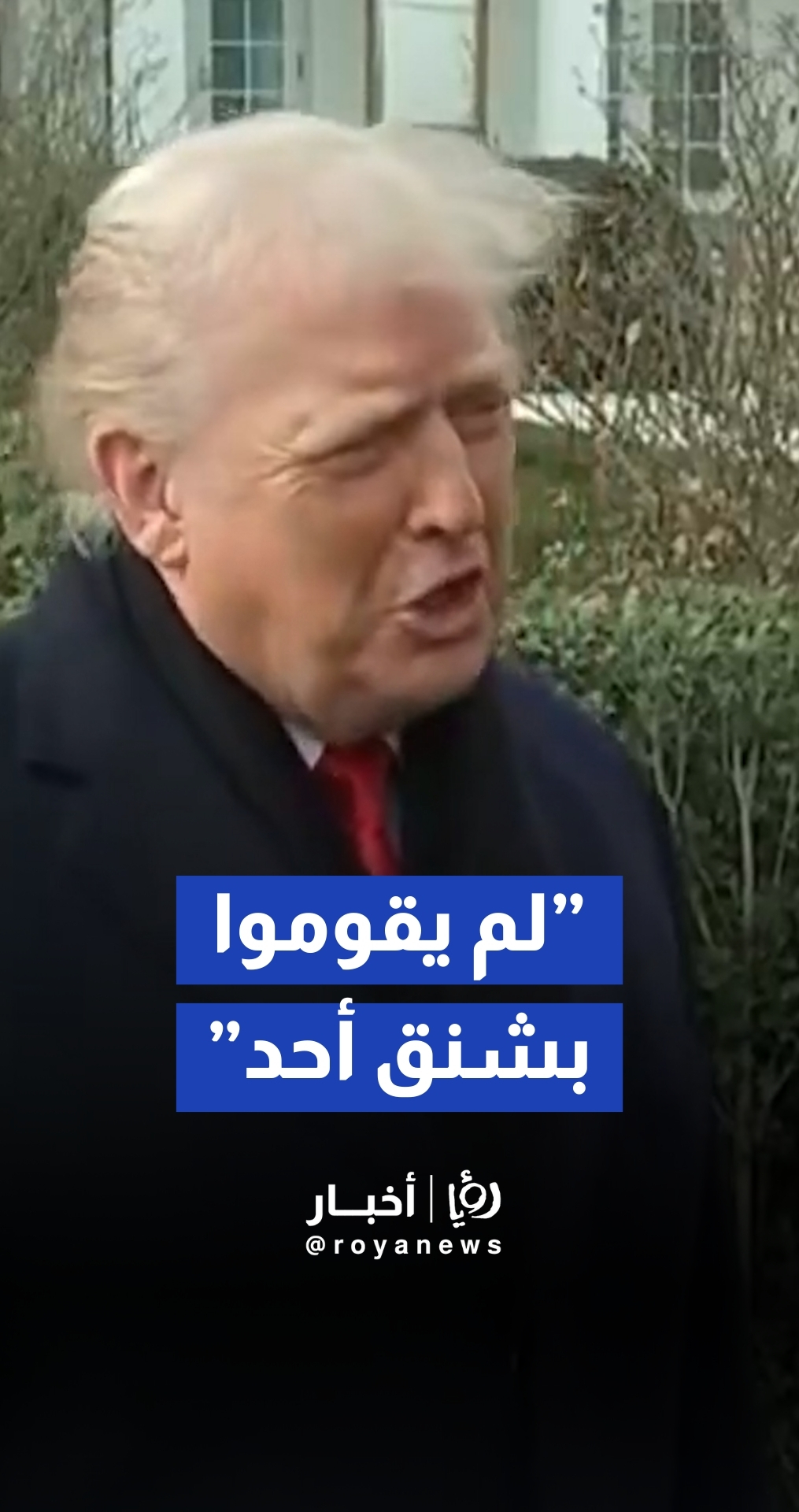 ترمب يشيد بقرار طهران إلغاء عمليات الإعدام.. بارقة أمل دبلوماسية وسط قرع طبول الحرب
