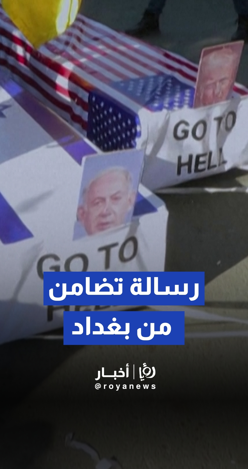 مظاهرة في بغداد تنديدا بأمريكا وإسرائيل أمام السفارة الإيرانية