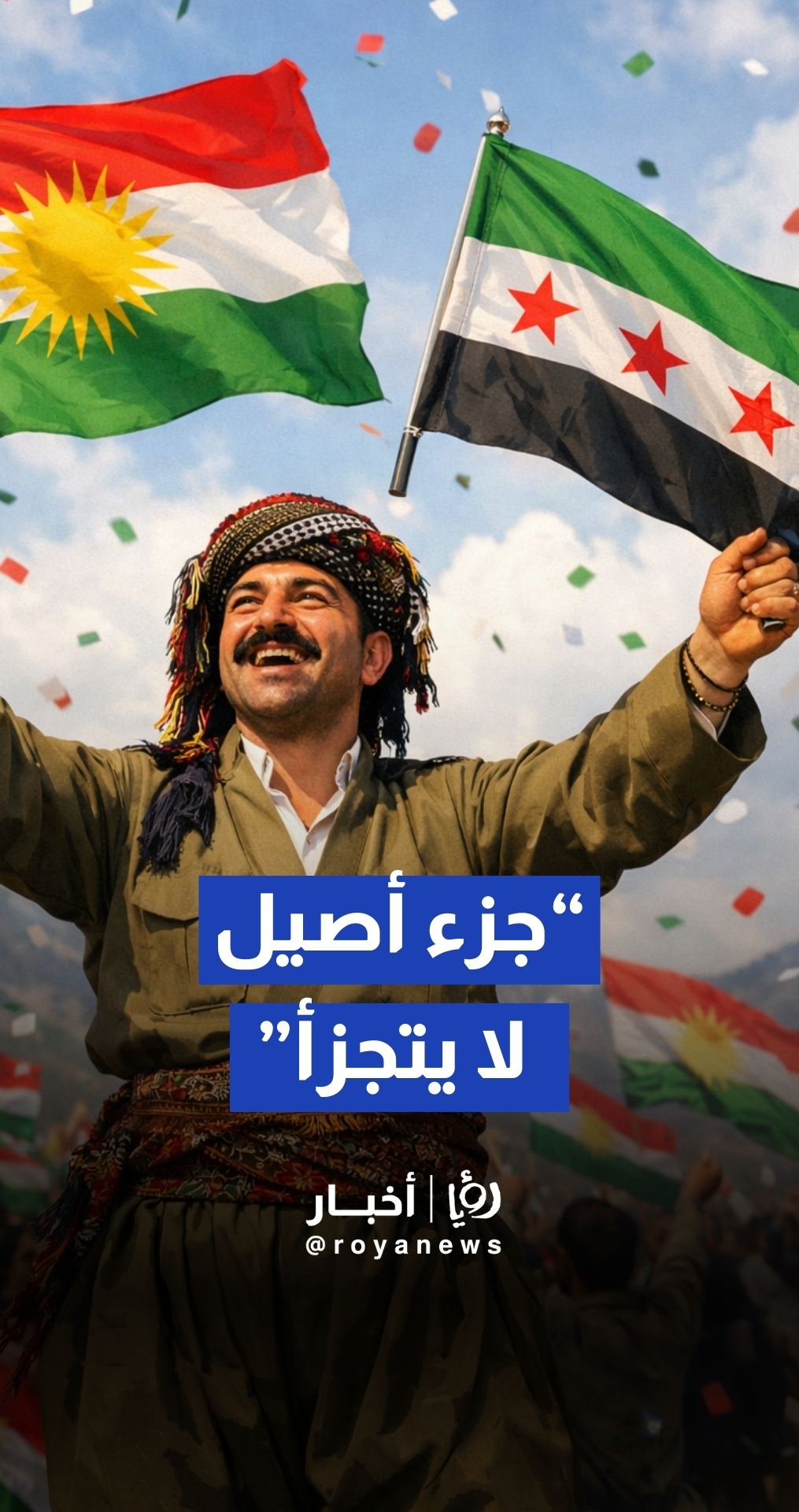 "جزء أصيل من الوطن".. عفرين تحتفل بصدور المرسوم 13 من قبل الرئيس السوري أحمد الشرع وتثمن الاعتراف بالهوية الكردية