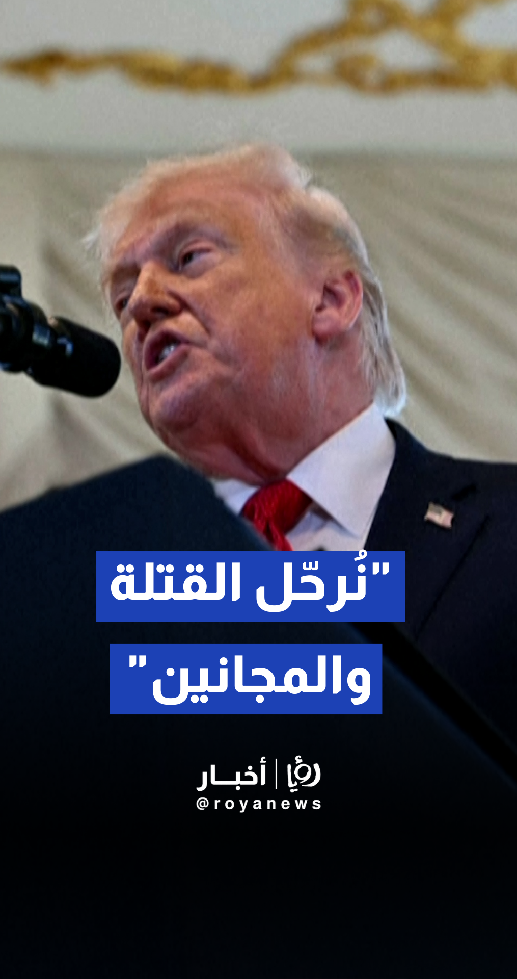 ترمب :وكالة الهجرة والجمارك الأمريكية (ICE) تقوم بإخراج القتلة وتعيدهم إلى بلدانهم