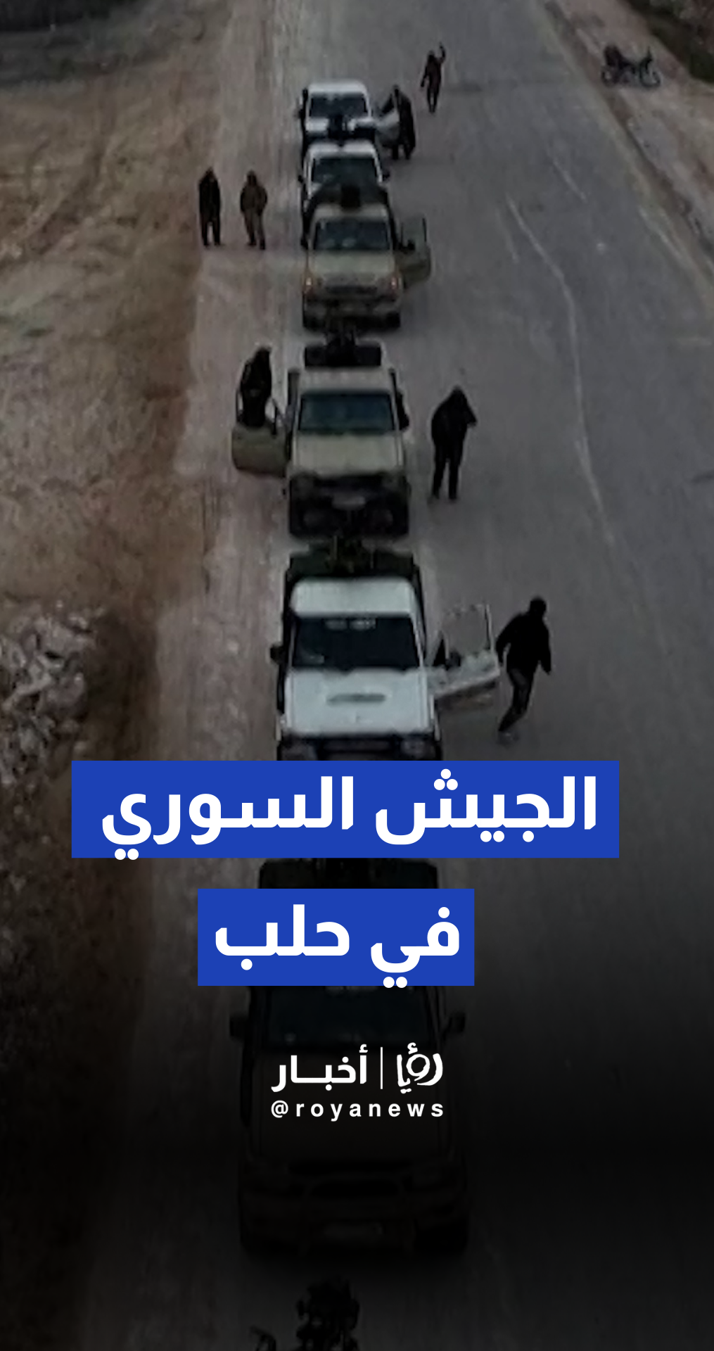 لحظة استعداد الجيش السوري لملء "فراغ قسد" بحلب