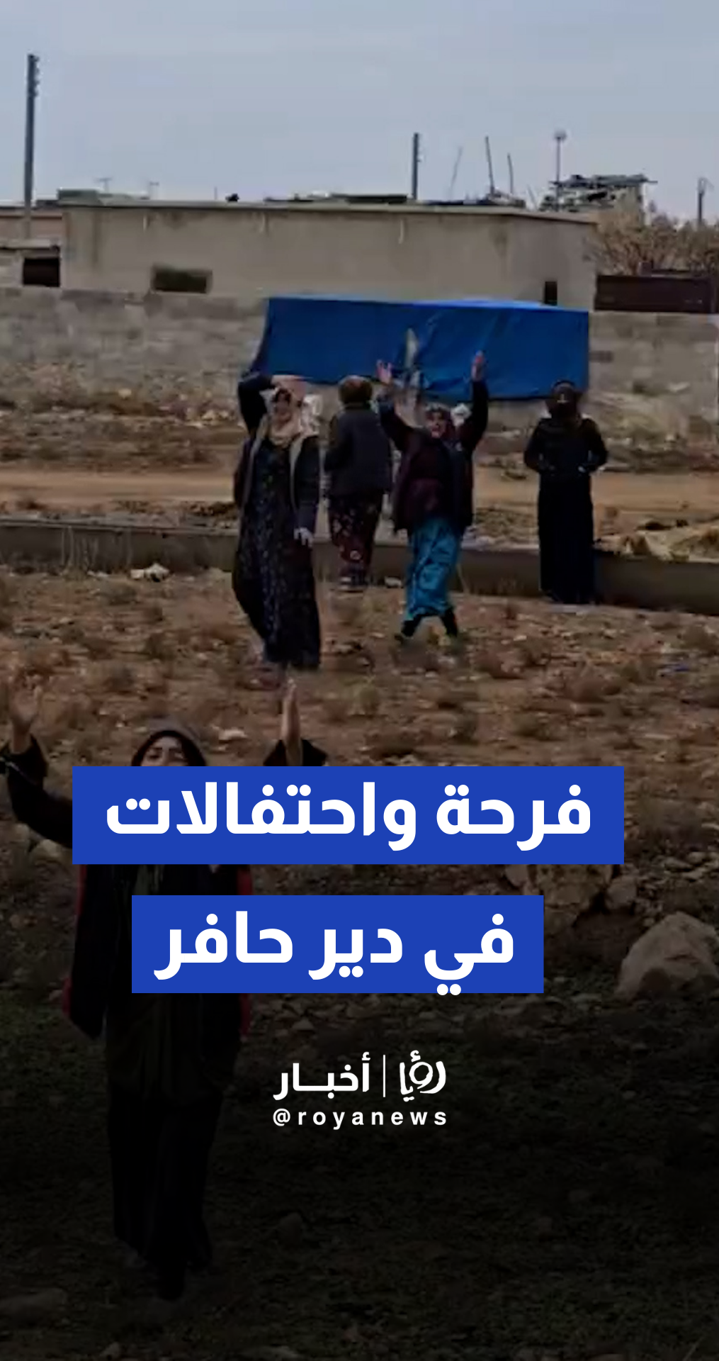 فرحة واحتفالات في دير حافر ابتهاجا بدخول وحدات الجيش العربي السوري