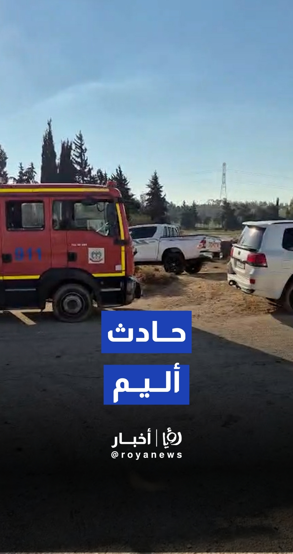 الدفاع المدني يتعامل مع سقوط 3 أشخاص في بركة مياه بالقسطل