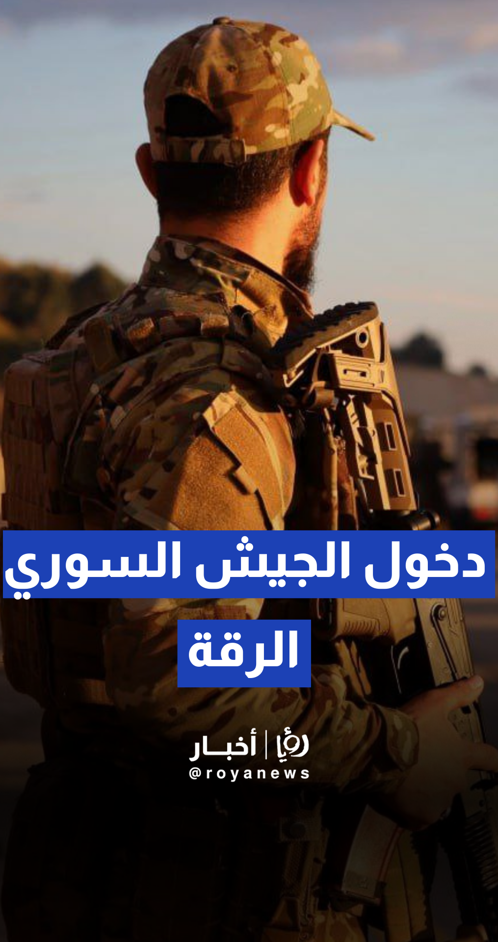 لحظة دخول الجيش العربي السوري محافظة الرقة والسيطرة على بلدة دبسي عفنان