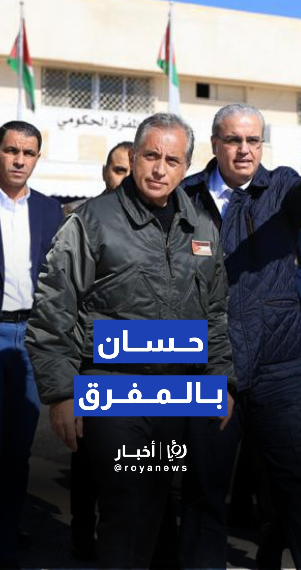 لقطات من زيارة رئيس الوزراء جعفر حسان إلى المفرق