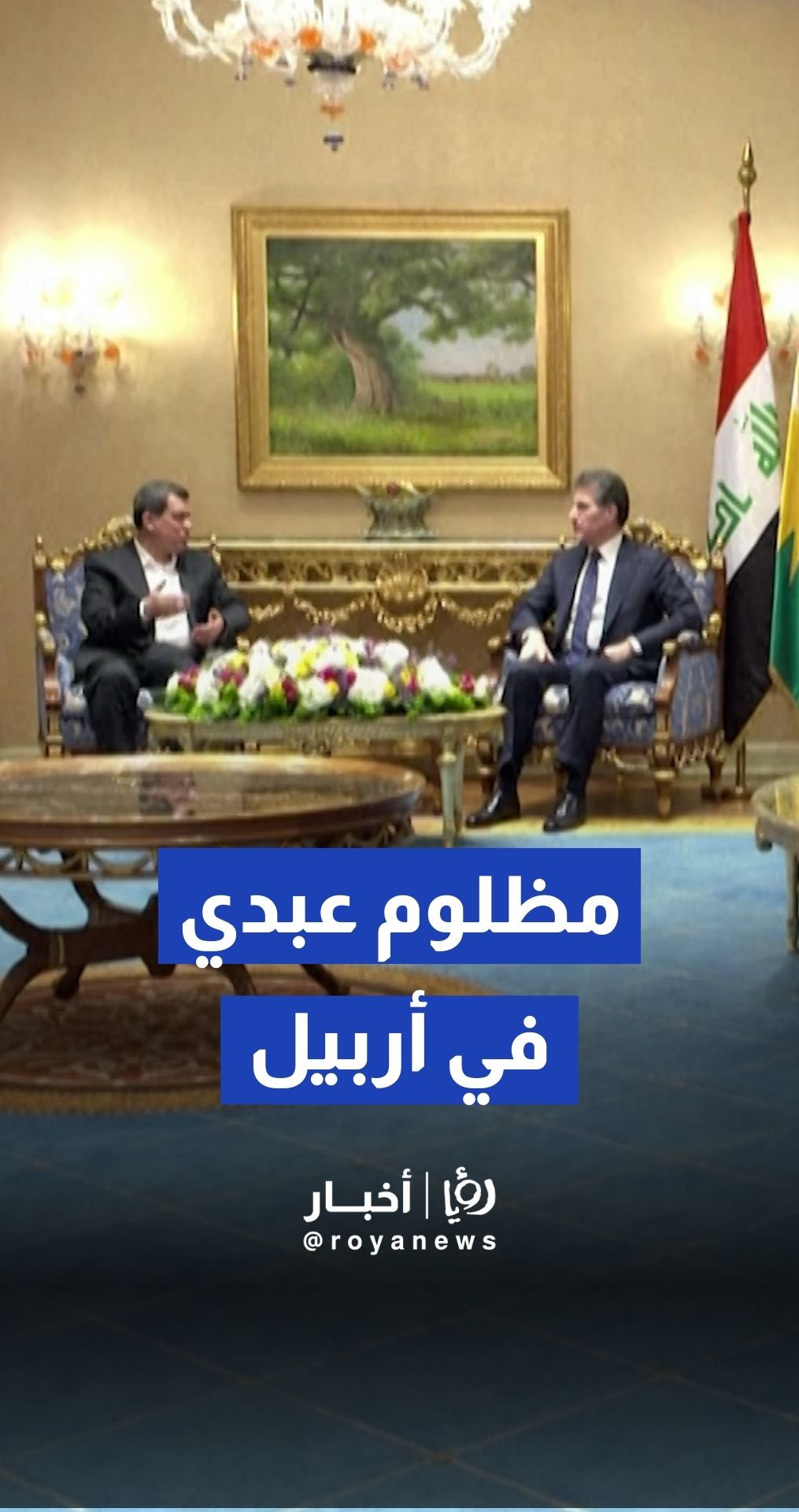 مباحثات ثلاثية تجمع بارزاني وعبدي في أربيل والمبعوث الأمريكي لاحتواء التصعيد في سوريا