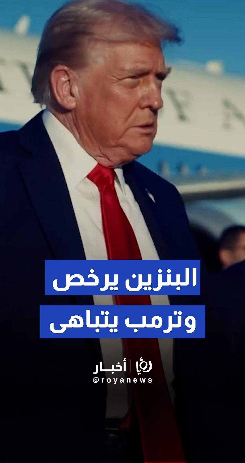 البيت الأبيض ينشر فيديو للرئيس ترمب تزامنا مع انخفاض أسعار البنزين في 43 ولاية أمريكية.