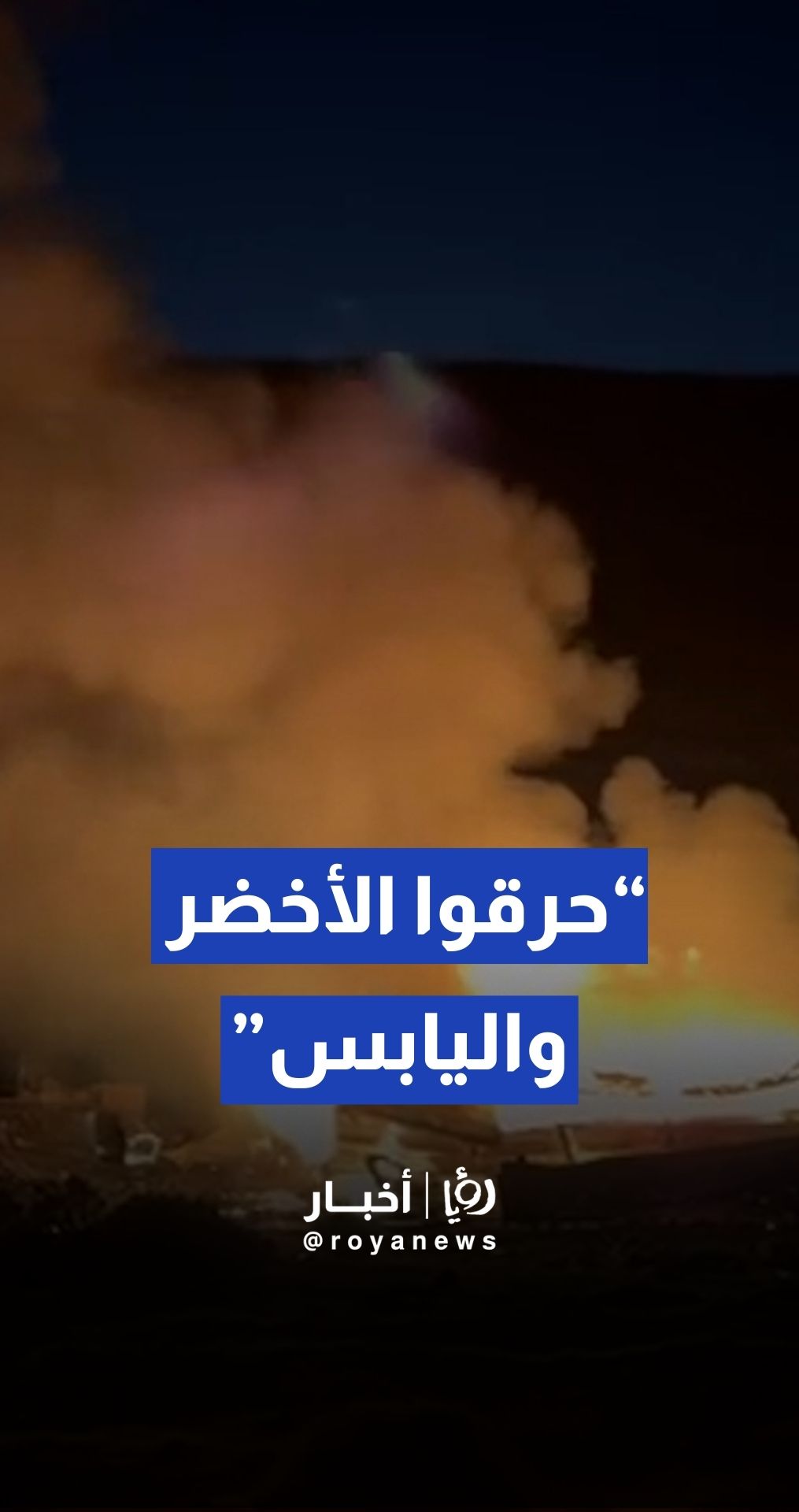 مستوطنون يهاجمون خلة السدرة ويحرقون عددا من المنازل