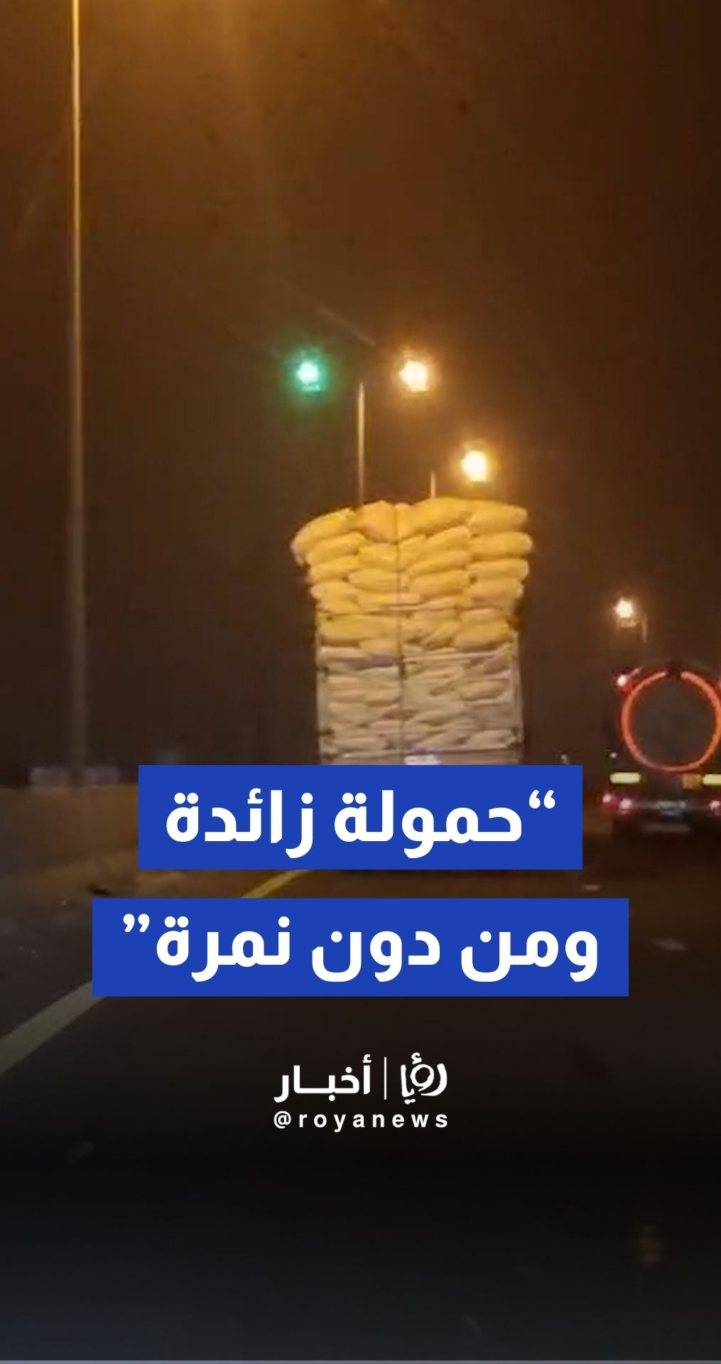 "بلا نمر وحمولة زائدة".. استهتار سائق يهدد سالكي طريق "المية" باتجاه عمان