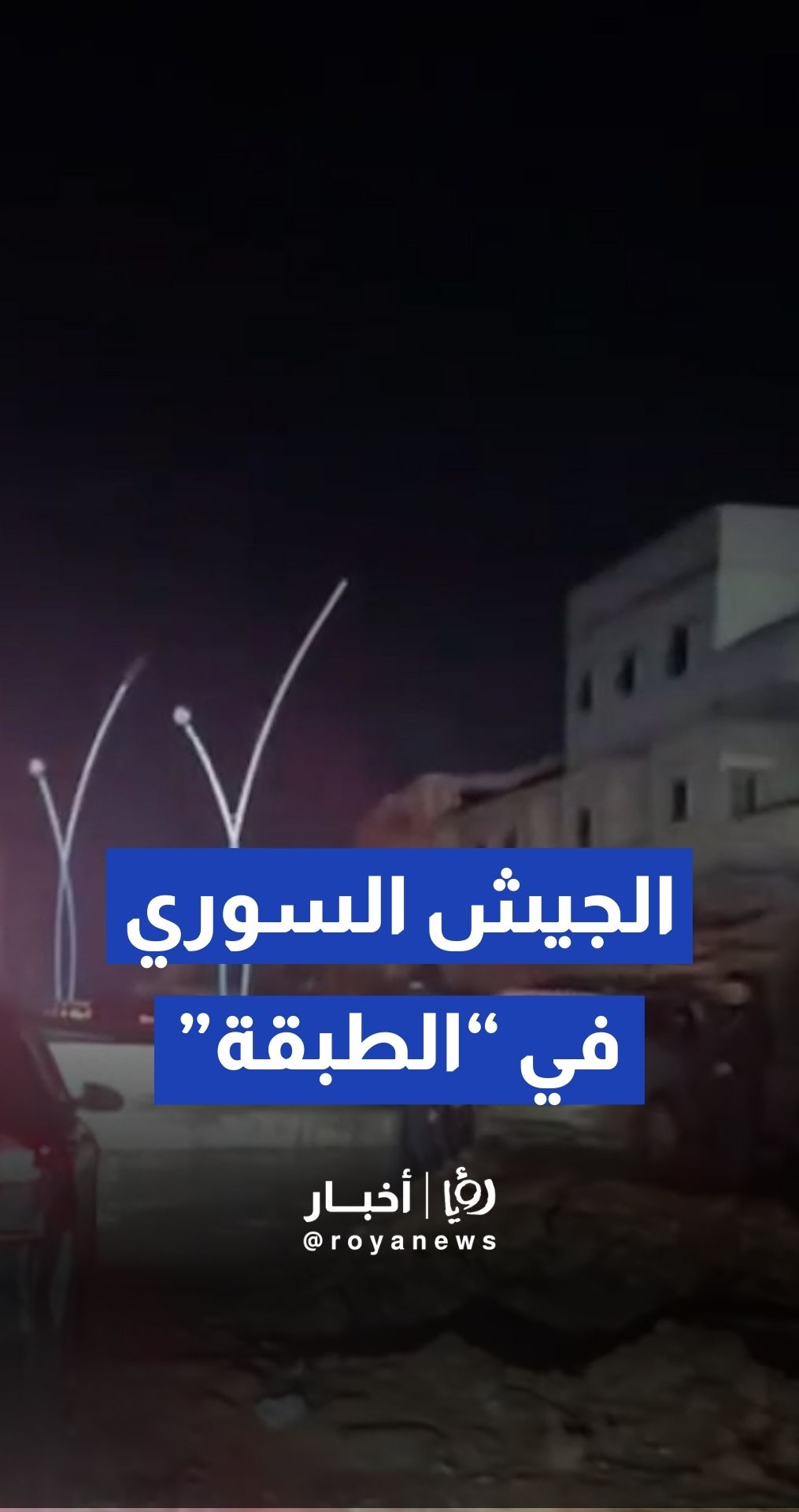 دخول قوات الجيش العربي السوري إلى مدينة الطبقة الاستراتيجية في ريف الرقة