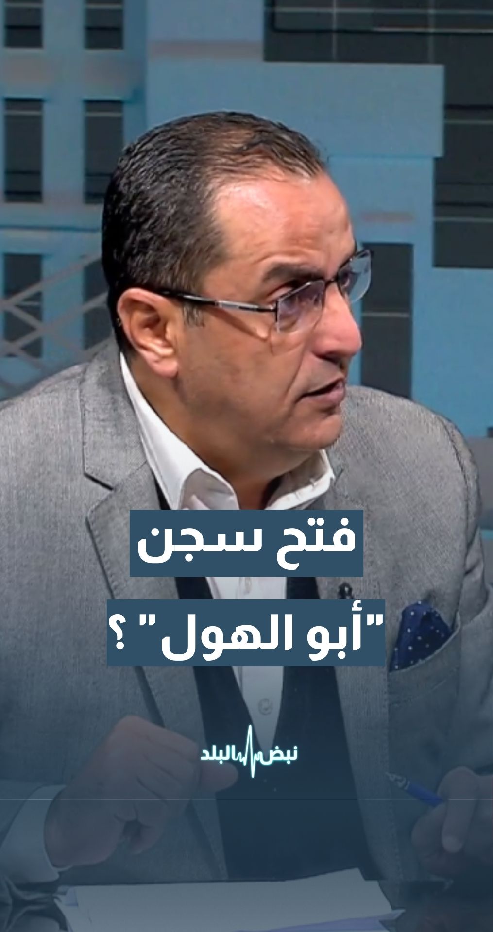 فتح سجن "أبو الهول" من قبل "قسد" قد يشكل خطرا كبيرا… فما السبب؟ الخبير العسكري والاستراتيجي نضال أبو زيد يجيب