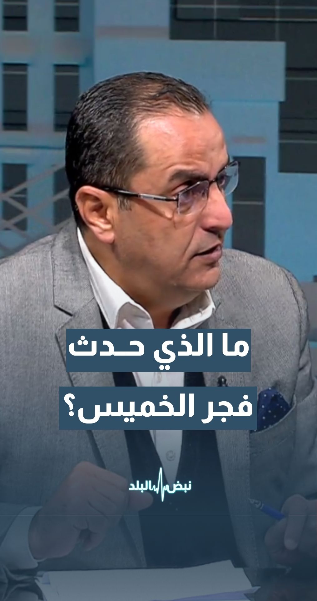 توقف رحلات الطيران عبر الأجواء الإيرانية ثم إعادة فتحها… ما الذي حدث فجر الخميس؟ الخبير العسكري والاستراتيجي نضال أبو زيد يجيب