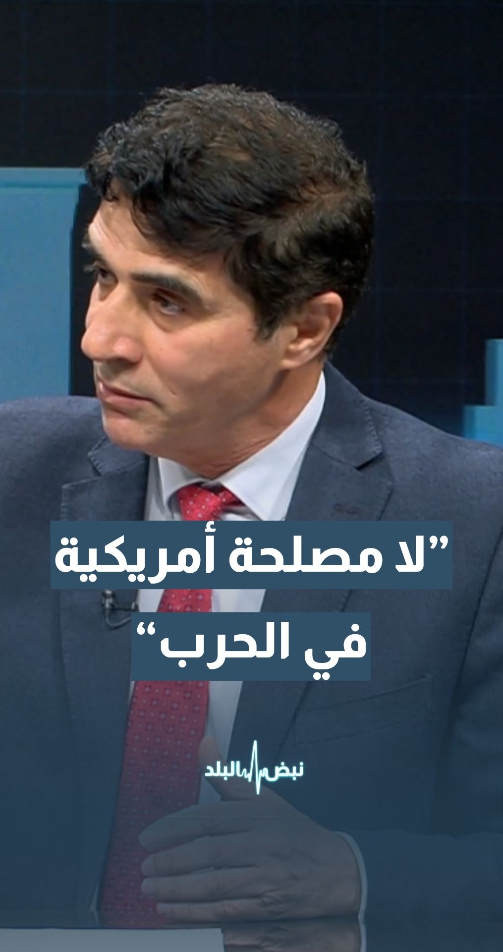 أستاذ العلوم السياسية د. جمال الشلبي: لا يوجد دليل حقيقي على أن أمريكا ستضرب "إيران" ولا مصلحة أمريكية في الحرب... تفاصيل