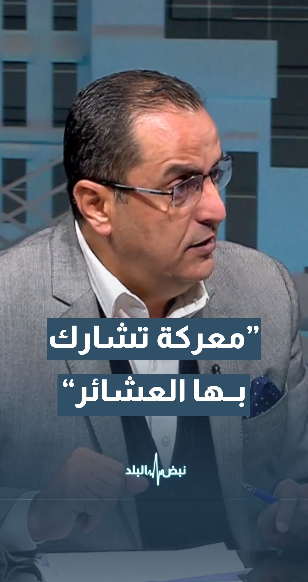 الخبير العسكري والاستراتيجي نضال أبو زيد: قد نسمع عن مشاركة العشائر إذا استمر زخم العمليات شرق سوريا