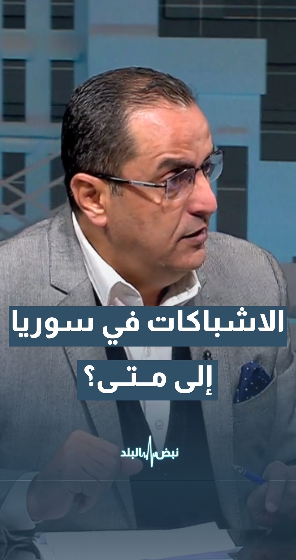 هل تستمر الاشتباكات في سوريا… وإلى متى؟ الخبير العسكري والاستراتيجي نضال أبو زيد يجيب