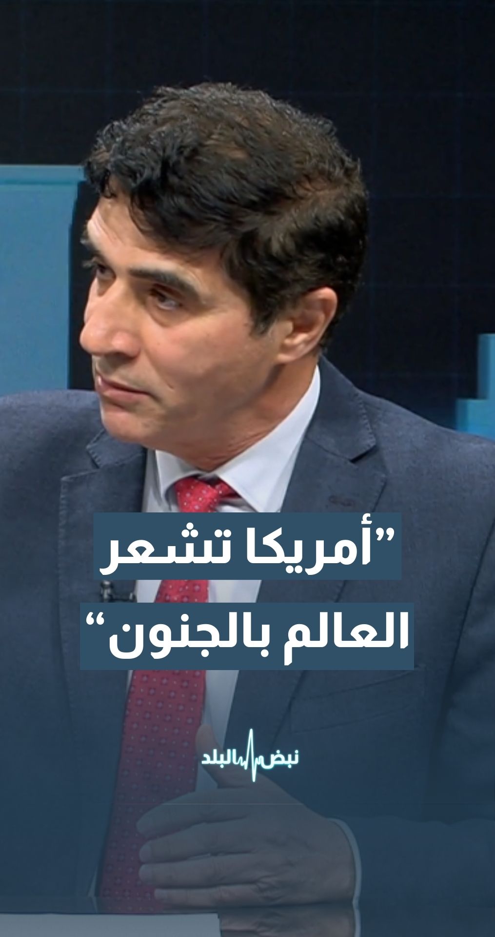 أستاذ العلوم السياسية د. جمال الشلبي: أمريكا تشعر العالم بالجنون حتى تحصل على ما تريد