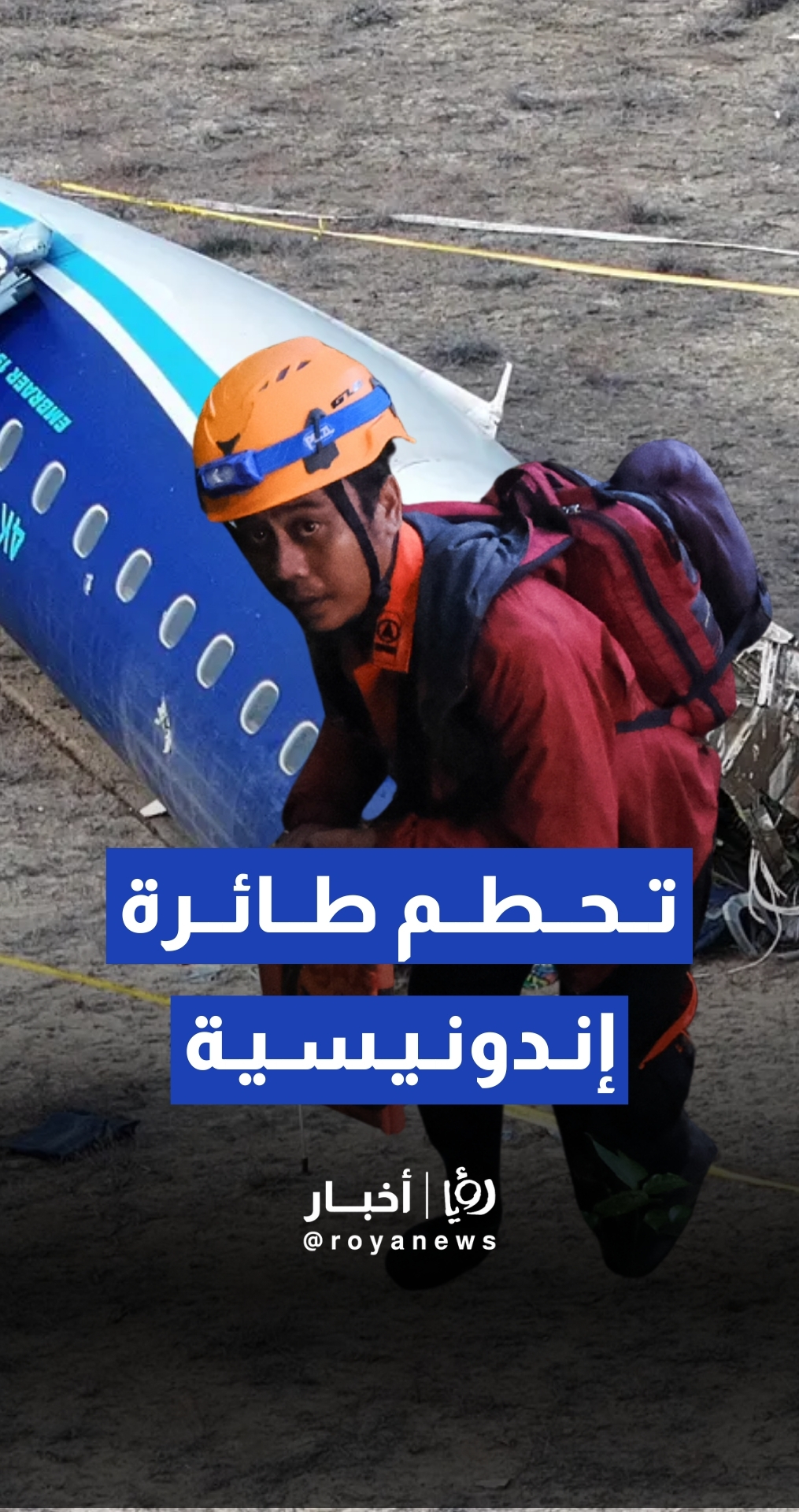 بعد فقدان الاتصال.. السلطات الإندونيسية تؤكد تحطم الطائرة والعثور على الحطا