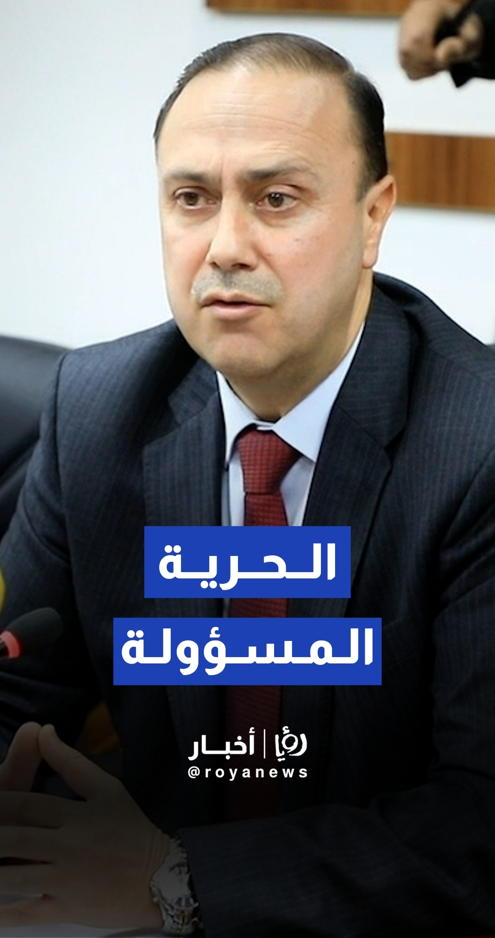 وزير الاتصال الحكومي د. محمد المومني: حرية الإعلام جزء لا يتجزأ من معادلة الأمن الوطني الأردني