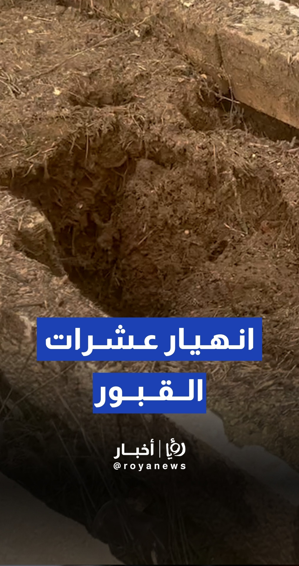 انهيار عشرات القبور في مقبرة مادبا جراء الأمطار الغزيرة